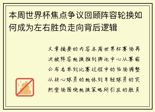 本周世界杯焦点争议回顾阵容轮换如何成为左右胜负走向背后逻辑