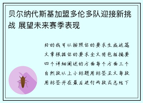 贝尔纳代斯基加盟多伦多队迎接新挑战 展望未来赛季表现
