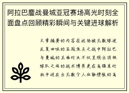阿拉巴鏖战曼城亚冠赛场高光时刻全面盘点回顾精彩瞬间与关键进球解析