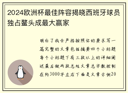 2024欧洲杯最佳阵容揭晓西班牙球员独占鳌头成最大赢家