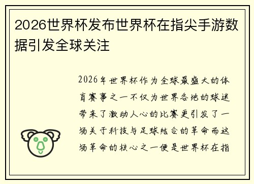 2026世界杯发布世界杯在指尖手游数据引发全球关注