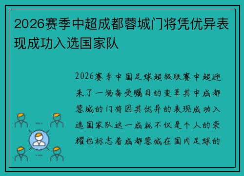 2026赛季中超成都蓉城门将凭优异表现成功入选国家队