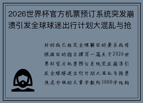 2026世界杯官方机票预订系统突发崩溃引发全球球迷出行计划大混乱与抢票焦虑升级