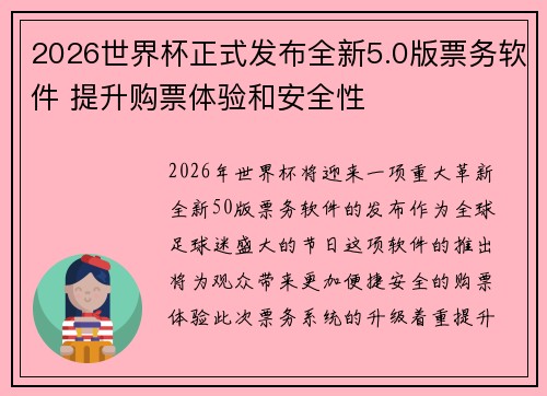 2026世界杯正式发布全新5.0版票务软件 提升购票体验和安全性