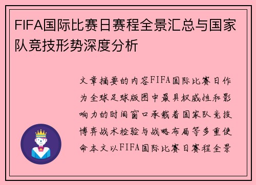 FIFA国际比赛日赛程全景汇总与国家队竞技形势深度分析