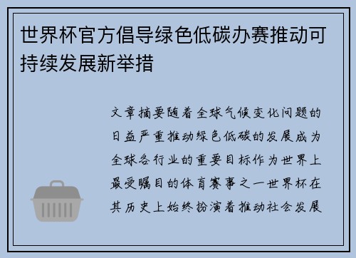 世界杯官方倡导绿色低碳办赛推动可持续发展新举措