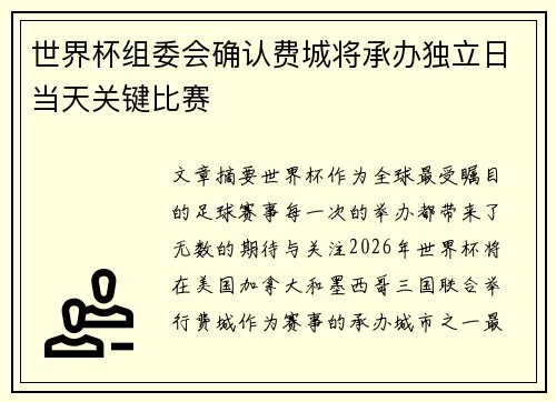 世界杯组委会确认费城将承办独立日当天关键比赛