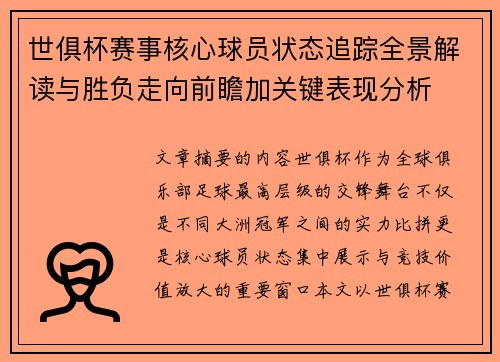 世俱杯赛事核心球员状态追踪全景解读与胜负走向前瞻加关键表现分析