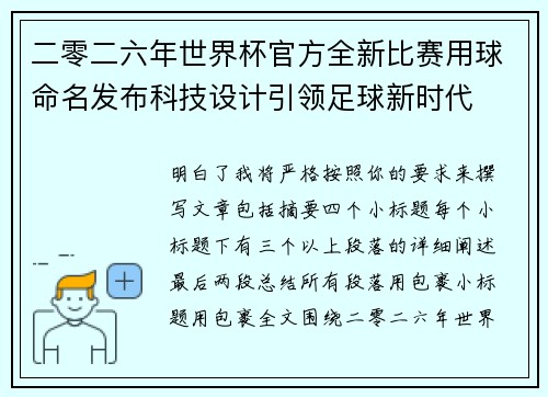 二零二六年世界杯官方全新比赛用球命名发布科技设计引领足球新时代