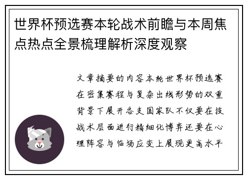 世界杯预选赛本轮战术前瞻与本周焦点热点全景梳理解析深度观察