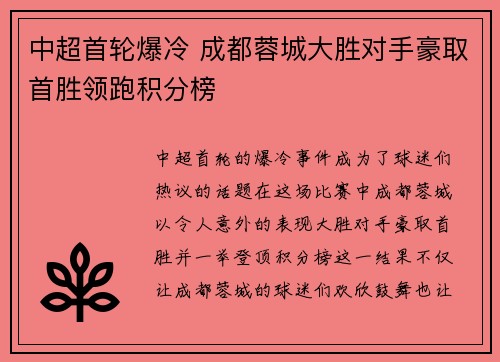 中超首轮爆冷 成都蓉城大胜对手豪取首胜领跑积分榜