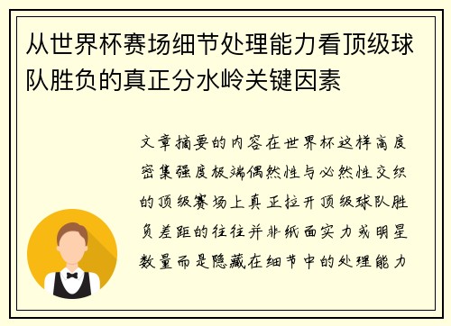 从世界杯赛场细节处理能力看顶级球队胜负的真正分水岭关键因素