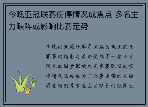 今晚亚冠联赛伤停情况成焦点 多名主力缺阵或影响比赛走势