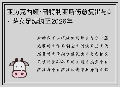 亚历克西娅·普特利亚斯伤愈复出与巴萨女足续约至2026年