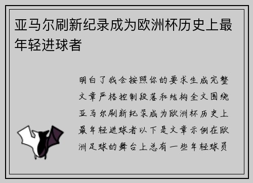 亚马尔刷新纪录成为欧洲杯历史上最年轻进球者