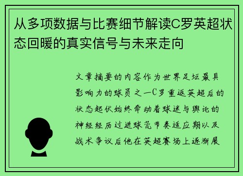 从多项数据与比赛细节解读C罗英超状态回暖的真实信号与未来走向