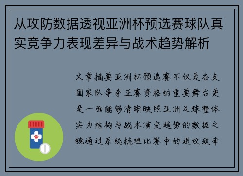 从攻防数据透视亚洲杯预选赛球队真实竞争力表现差异与战术趋势解析