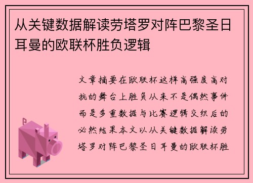 从关键数据解读劳塔罗对阵巴黎圣日耳曼的欧联杯胜负逻辑