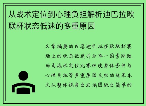 从战术定位到心理负担解析迪巴拉欧联杯状态低迷的多重原因