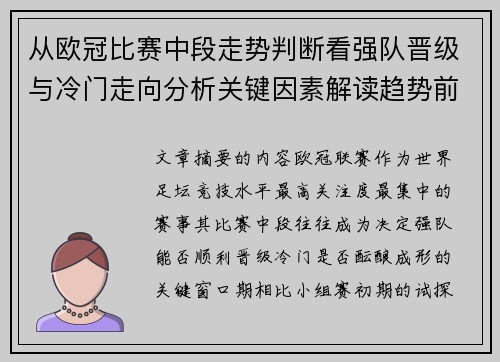 从欧冠比赛中段走势判断看强队晋级与冷门走向分析关键因素解读趋势前瞻