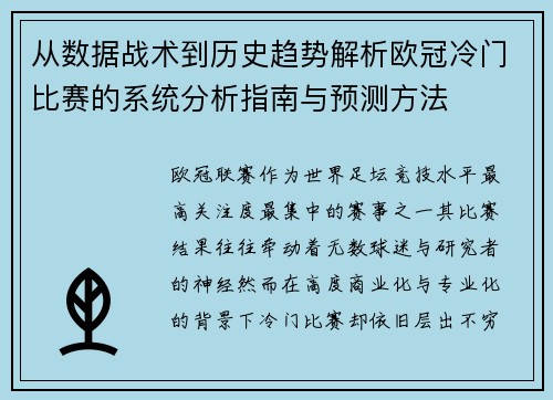 从数据战术到历史趋势解析欧冠冷门比赛的系统分析指南与预测方法