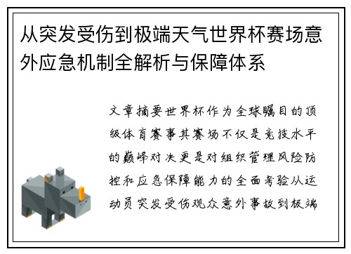 从突发受伤到极端天气世界杯赛场意外应急机制全解析与保障体系