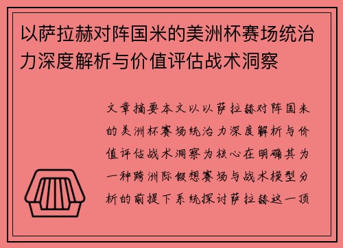 以萨拉赫对阵国米的美洲杯赛场统治力深度解析与价值评估战术洞察