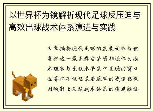 以世界杯为镜解析现代足球反压迫与高效出球战术体系演进与实践