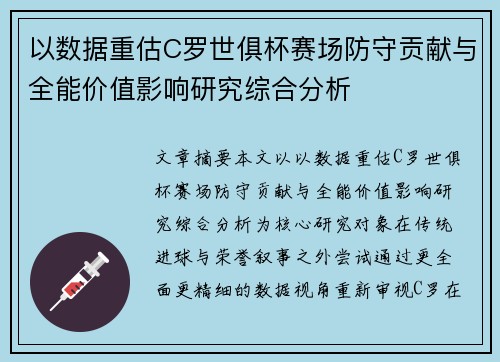以数据重估C罗世俱杯赛场防守贡献与全能价值影响研究综合分析