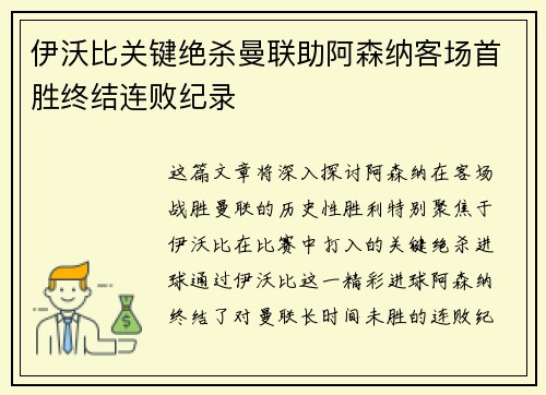 伊沃比关键绝杀曼联助阿森纳客场首胜终结连败纪录