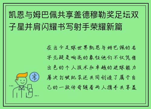 凯恩与姆巴佩共享盖德穆勒奖足坛双子星并肩闪耀书写射手荣耀新篇