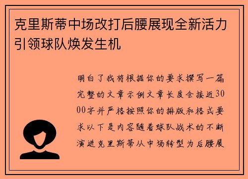 克里斯蒂中场改打后腰展现全新活力引领球队焕发生机