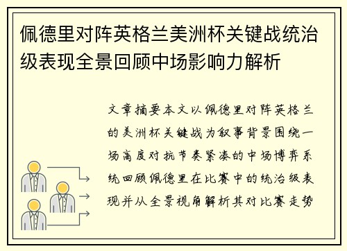 佩德里对阵英格兰美洲杯关键战统治级表现全景回顾中场影响力解析
