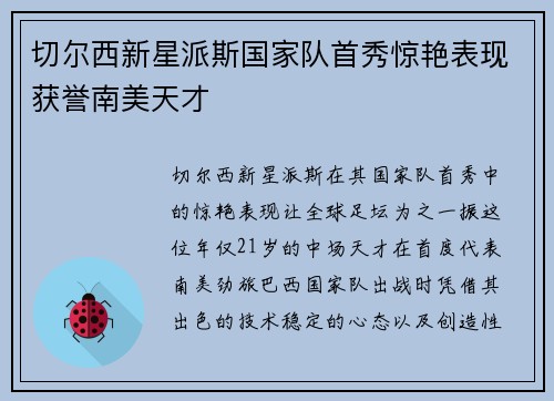 切尔西新星派斯国家队首秀惊艳表现获誉南美天才