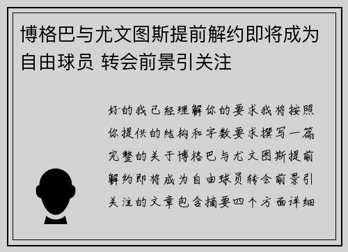 博格巴与尤文图斯提前解约即将成为自由球员 转会前景引关注