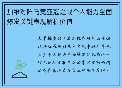 加维对阵马竞亚冠之战个人能力全面爆发关键表现解析价值