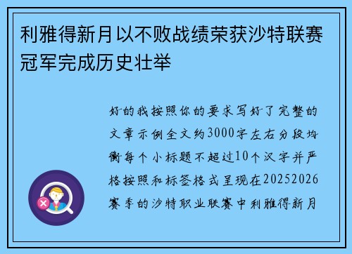 利雅得新月以不败战绩荣获沙特联赛冠军完成历史壮举