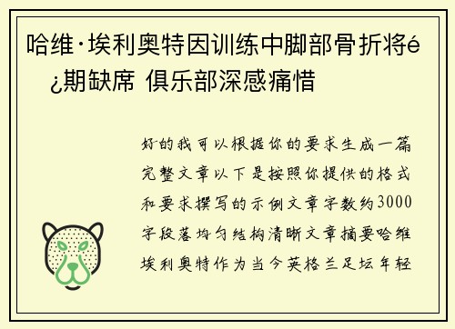 哈维·埃利奥特因训练中脚部骨折将长期缺席 俱乐部深感痛惜
