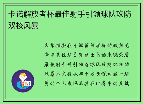 卡诺解放者杯最佳射手引领球队攻防双核风暴