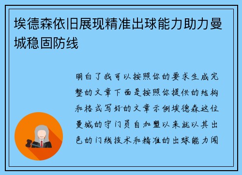 埃德森依旧展现精准出球能力助力曼城稳固防线