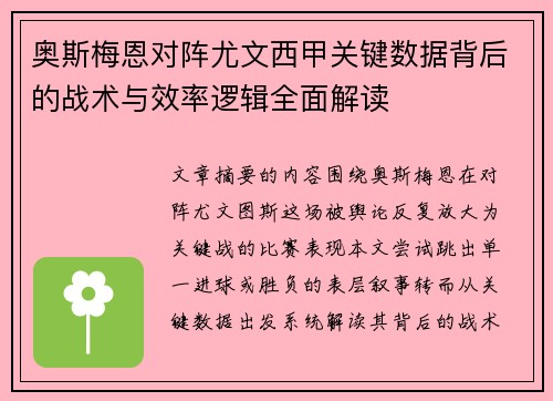 奥斯梅恩对阵尤文西甲关键数据背后的战术与效率逻辑全面解读
