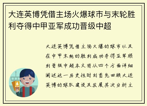 大连英博凭借主场火爆球市与末轮胜利夺得中甲亚军成功晋级中超