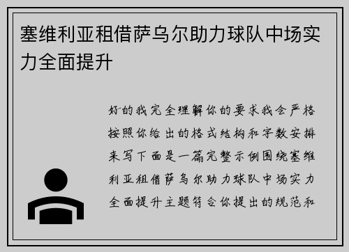 塞维利亚租借萨乌尔助力球队中场实力全面提升