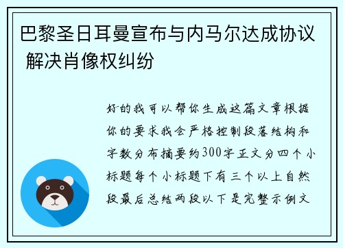 巴黎圣日耳曼宣布与内马尔达成协议 解决肖像权纠纷