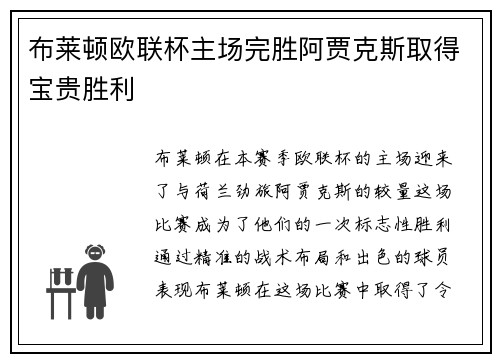 布莱顿欧联杯主场完胜阿贾克斯取得宝贵胜利