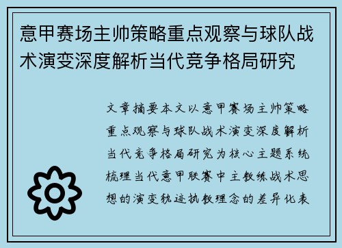 意甲赛场主帅策略重点观察与球队战术演变深度解析当代竞争格局研究
