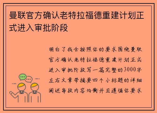 曼联官方确认老特拉福德重建计划正式进入审批阶段