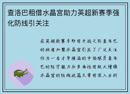 查洛巴租借水晶宫助力英超新赛季强化防线引关注