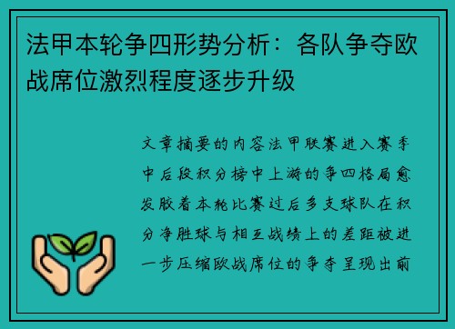 法甲本轮争四形势分析：各队争夺欧战席位激烈程度逐步升级