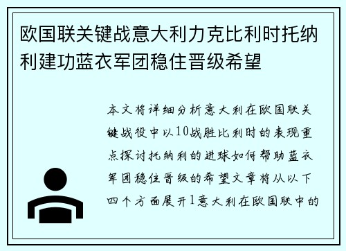 欧国联关键战意大利力克比利时托纳利建功蓝衣军团稳住晋级希望